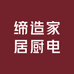 缔造家居厨电