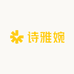 诗雅婉包包