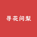 寻花问梨