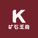 矿石王府