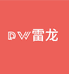 DW雷龙精选