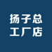 扬子总工厂店