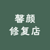 馨颜修复店