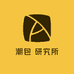 潮包 研究所