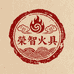 荣智典藏火具行