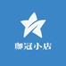 珈冠小店