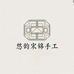 悠韵宋锦手工坊
