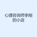 心理咨询师李刚的小店