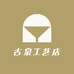 古泉工艺店