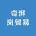 奇湃岚贸易
