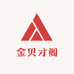 金贝才阁