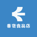 善贤食品店