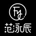 范泳辰鑫华泰美容专卖店