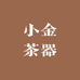 小金茶器