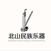 北山民族乐器厂