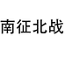 南征北战禾嘉专卖店