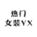 热门女装YX