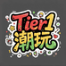 T1潮玩