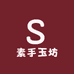 素手玉坊