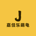 嘉佳乐萌龟