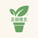 正田园艺