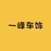 一峰车饰