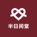 半日闲堂