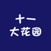 十一大花园
