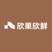 欣果欣鲜