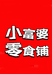 小富婆零食铺