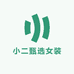小二甄选女装