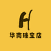 华南珠宝店