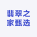 翡翠之家甄选