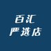 百汇严选店