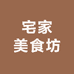 宅家美食坊