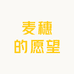 麦穗的愿望