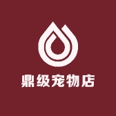 鼎级宠物店