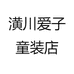 潢川爱子童装店