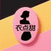 衣点甜