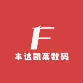 丰达凯莱数码