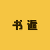 书逅专营店