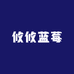 攸攸蓝莓