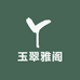 玉翠雅阁