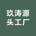 玖涛源头工厂