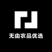 无由农品优选