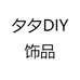 夕夕DIY饰品