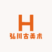 弘川古美术精品