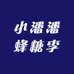 小潘潘蜂糖李