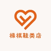 禄祺鞋类店