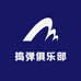 捣弹俱乐部